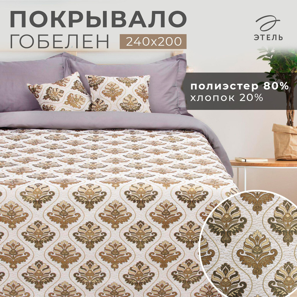 Покрывало гобеленовое Этель Барокко золотой 240x200 см,пл.450 г/м2,20%xлопок,80%п/э  #1