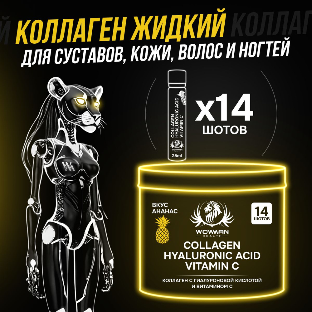 Жидкий коллаген с гиалуроновой кислотой и витамином С. Питьевой LIQUID COLLAGEN для здоровья суставов #1