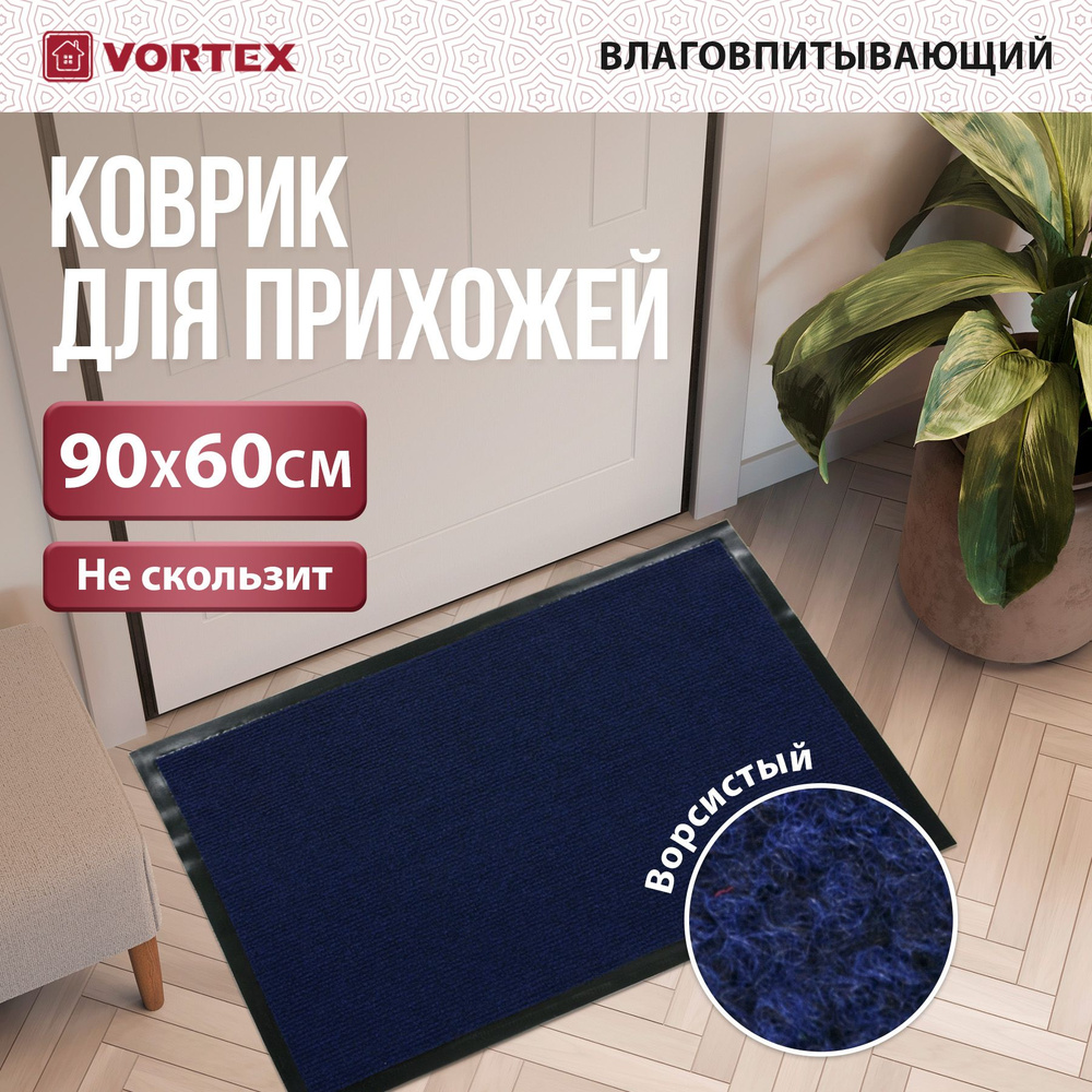 Коврик придверный Vortex Trip 60x90 см, влаговпитывающий, ребристый, синий  #1