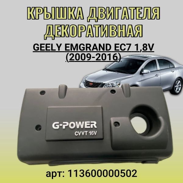 Крышка двигателя декоративная Geely Emgrand EC7 1.8V (2009-2016) #1