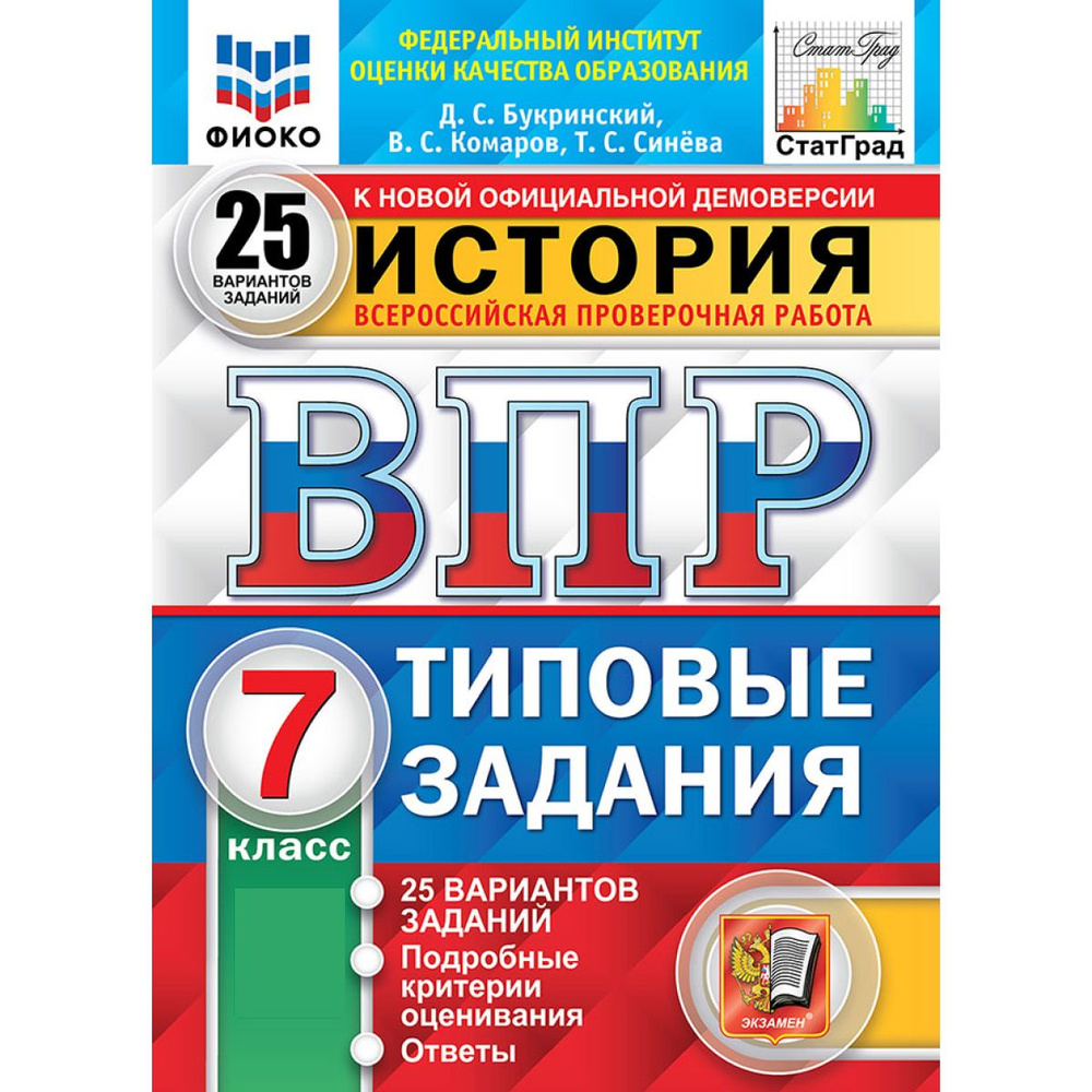 ВПР история 7 класс. Типовые задания. 25 вариантов ФГОС | Букринский Даниил Сергеевич, Комаров Виктор #1