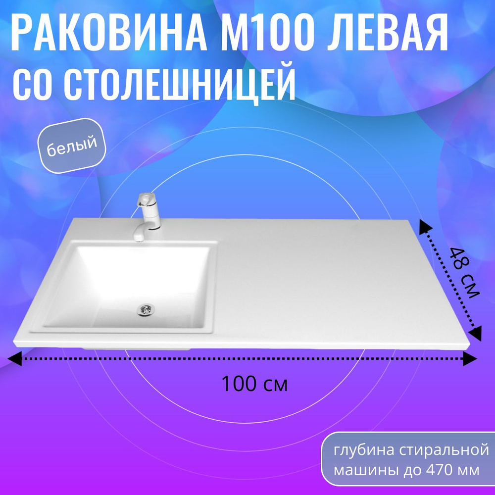 Раковина над стиральной машиной M100L белая, чаша слева #1