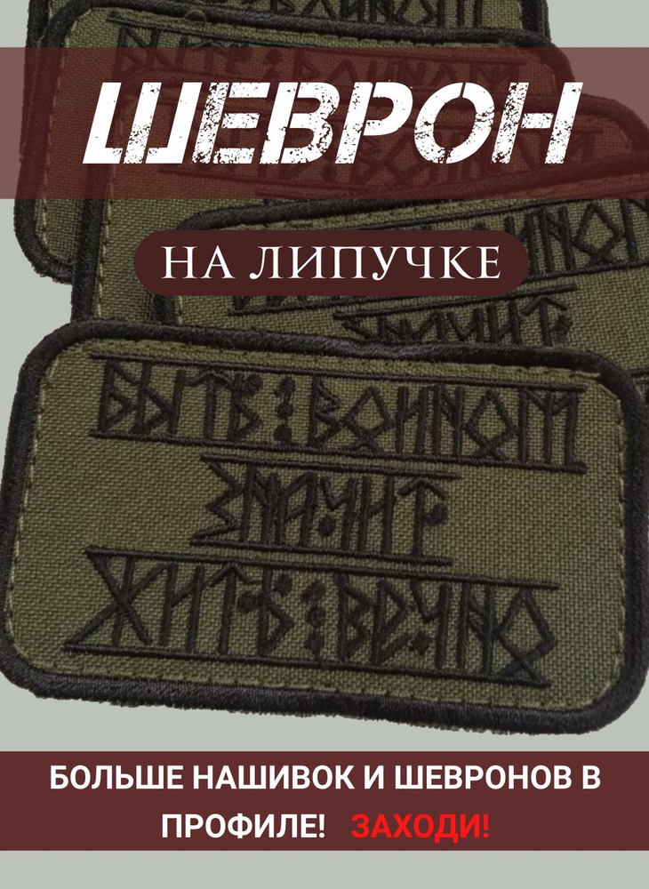 Шеврон руны "Жить вечно" на липучке #1