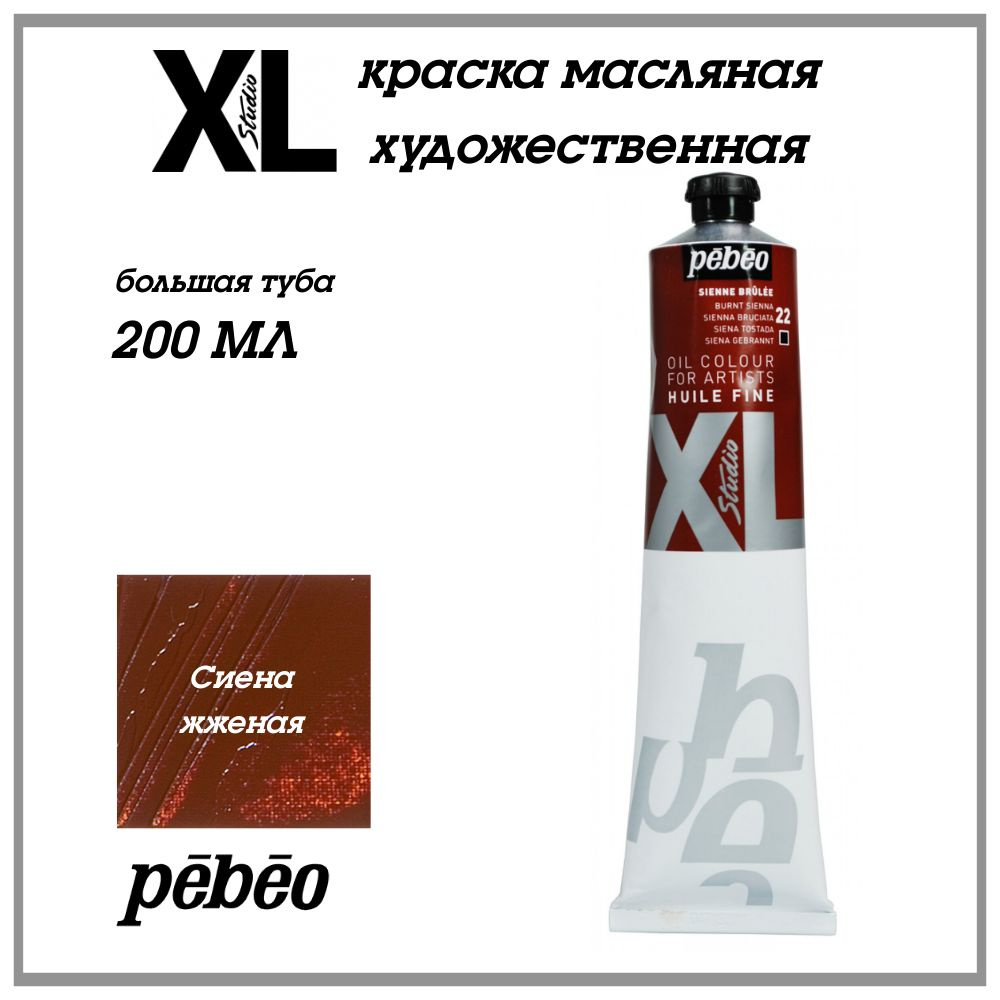 PEBEO XL краска масляная художественная 200 мл, Сиена жженая 200022  #1