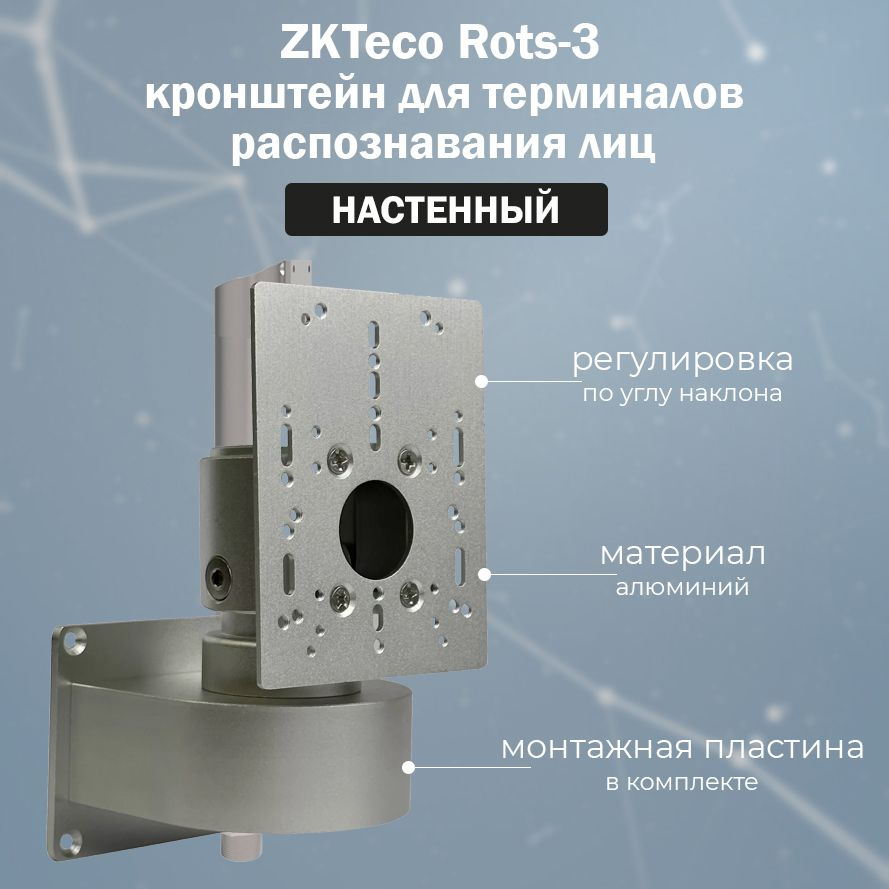 Настенный кронштейн ZKTeco Rots-3 для биометрических терминалов распознавания лиц  #1