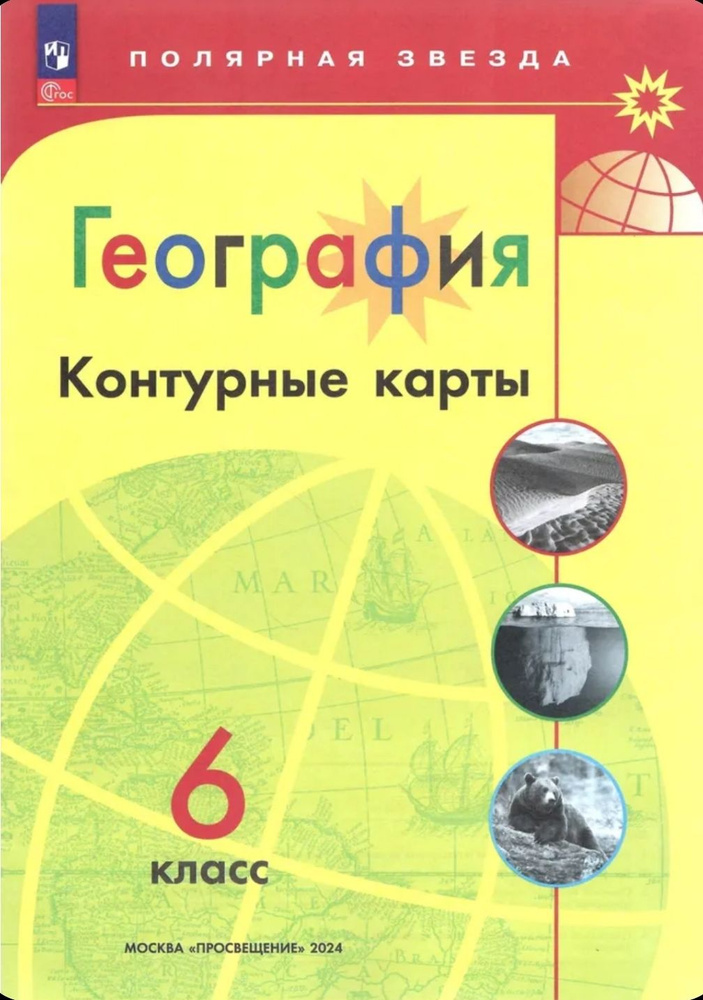 2024г. География. Контурные карты. 6 класс. (Полярная звезда)/перераб ...