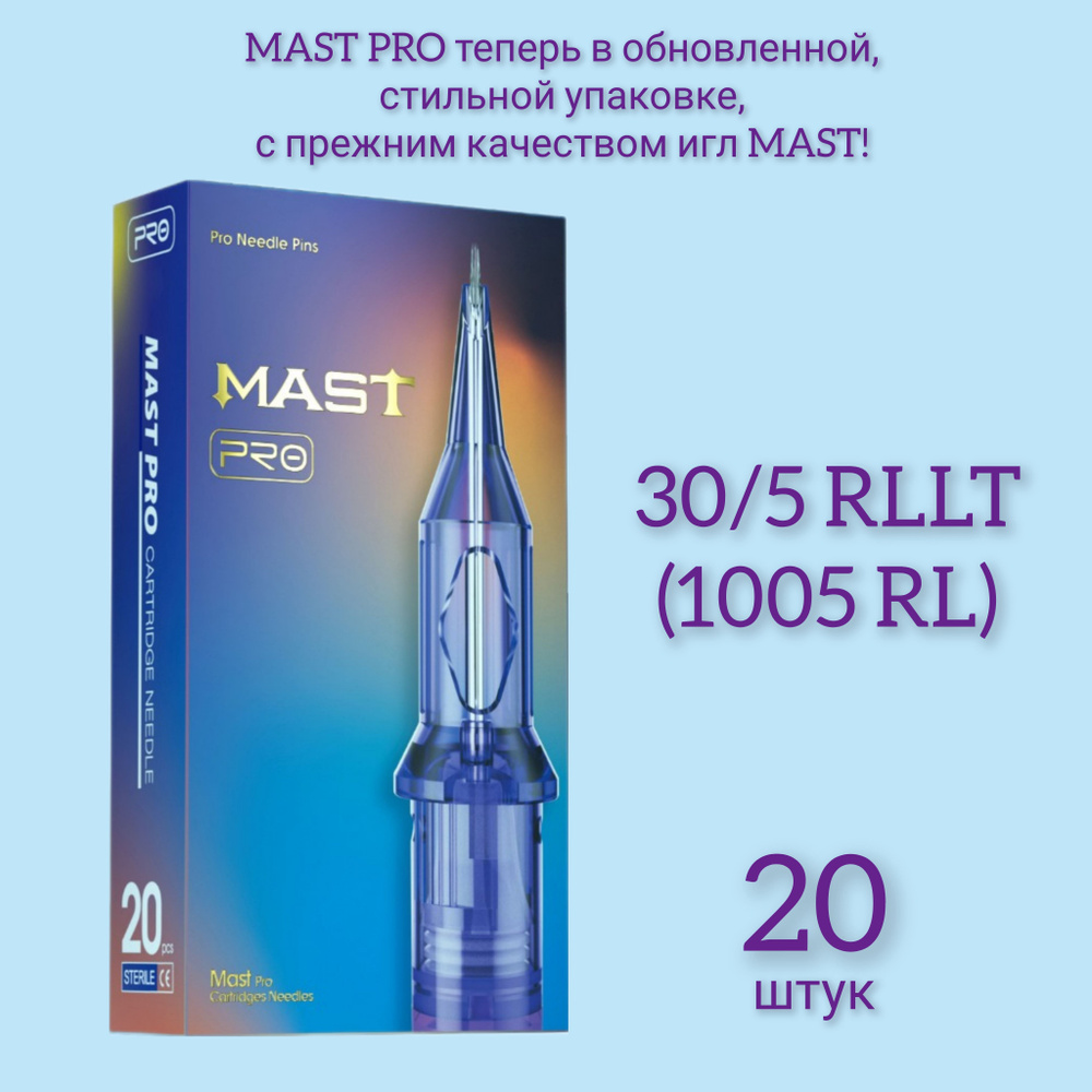 MAST PRO 30/5 RLLT (1005RL), Маст про, картриджи для перманентного макияжа и татуажа, 20 штук  #1