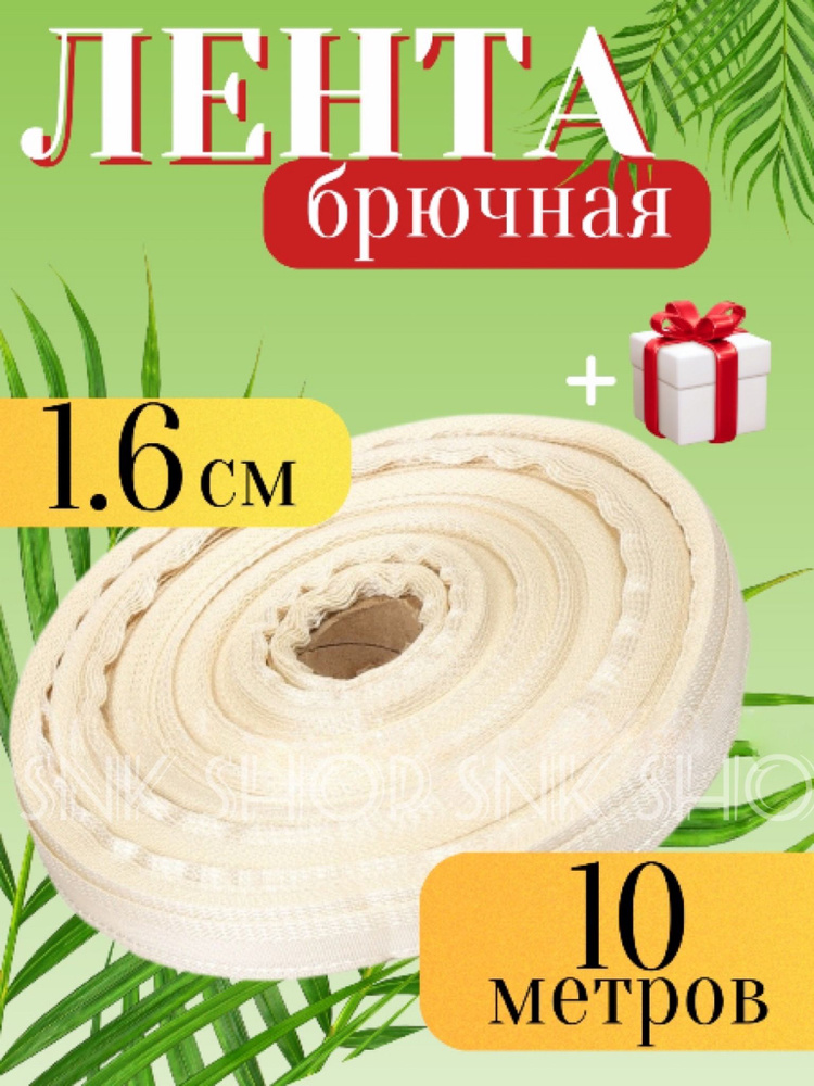 Лента брючная тесьма 10 м #1