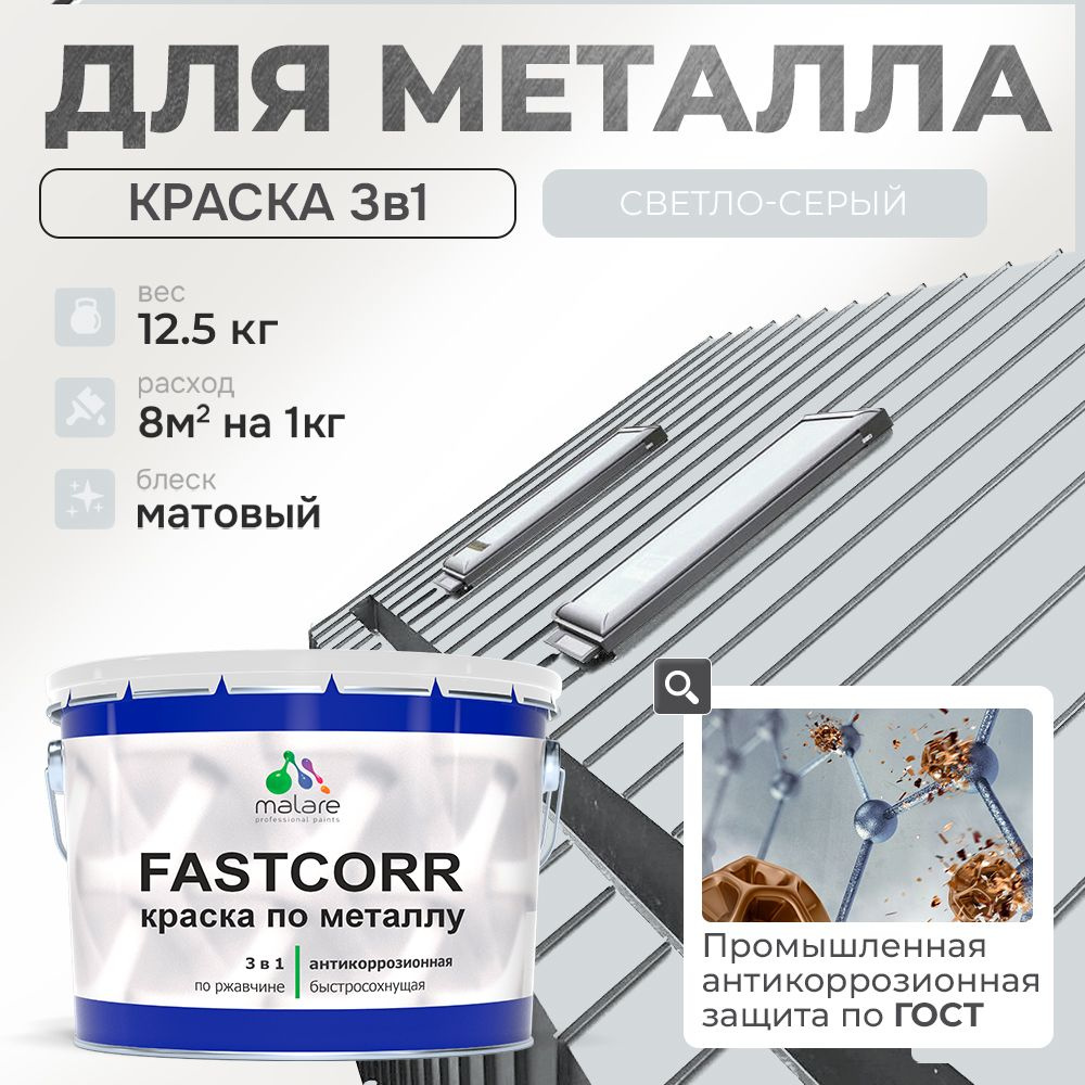 Краска для металла по ржавчине Malare FastCorr, для наружных работ износостойкая, быстросохнущая RAL #1