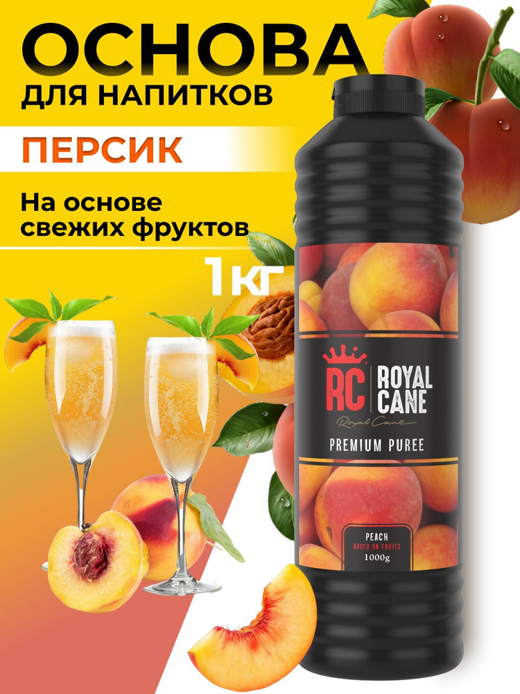 Основа (пюре) Royal Cane Персик 1кг для чая, кофе, напитков, лимонада, торта, десерта, выпечки  #1