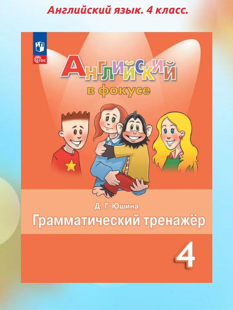 Английский язык. 4 класс. Spotlight. Грамматический тренажер. ФГОС. (К новому учебнику).  #1