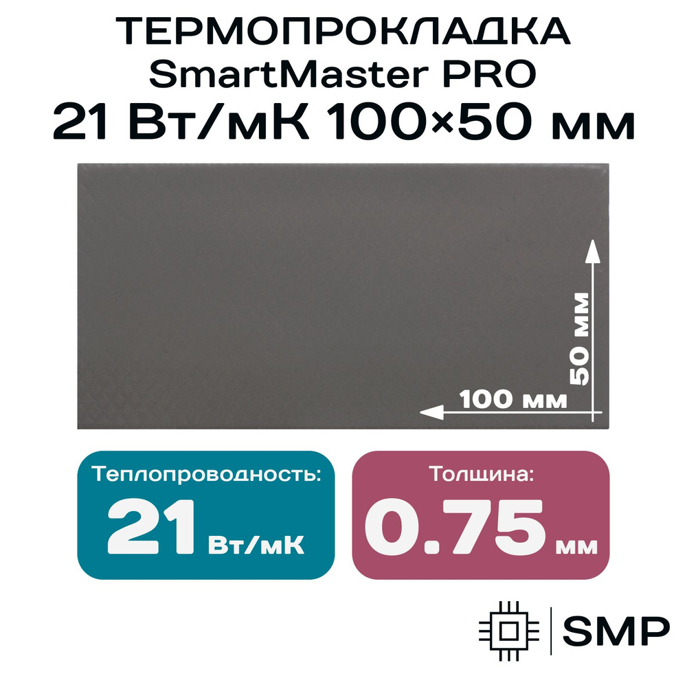 Термопрокладка 0.75мм SmartMaster PRO 21 Вт/мК 100x50мм #1