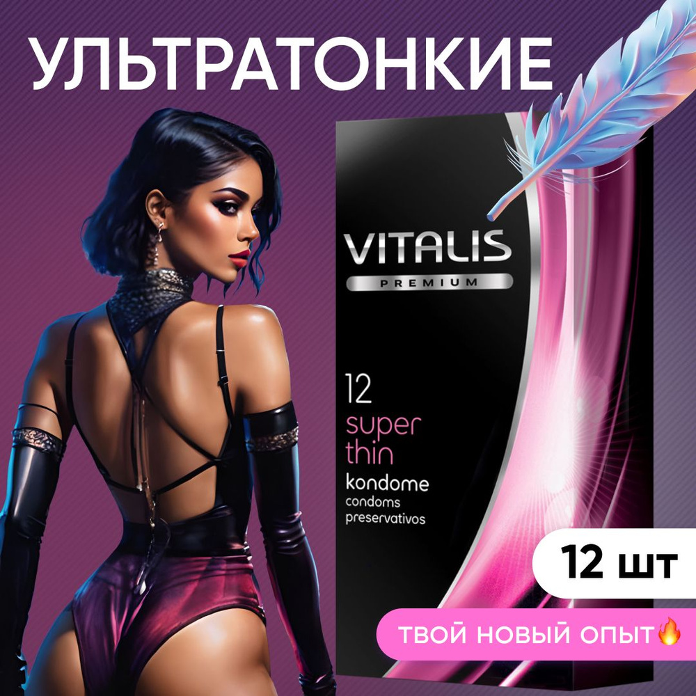 Презервативы VITALIS PREMIUM Super thin, ультратонкие, со смазкой, 12 шт  #1