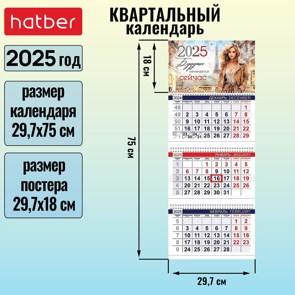 Календарь квартальный 3-х блочный на 3-х гребнях 297х750мм с бегунком на 2025г -Парижанка-  #1