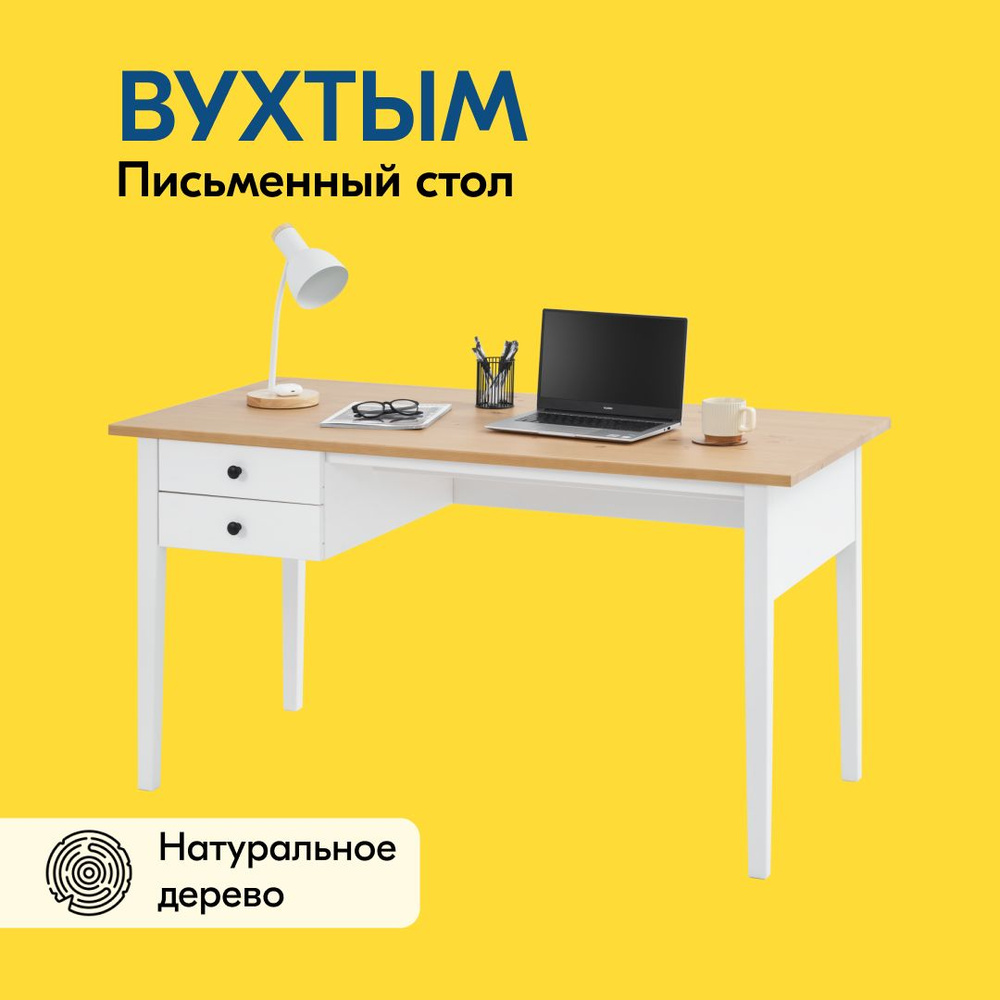 Письменный стол IKEA ВУХТЫМ 140х70, 140х74х70 см купить c доставкой на ...