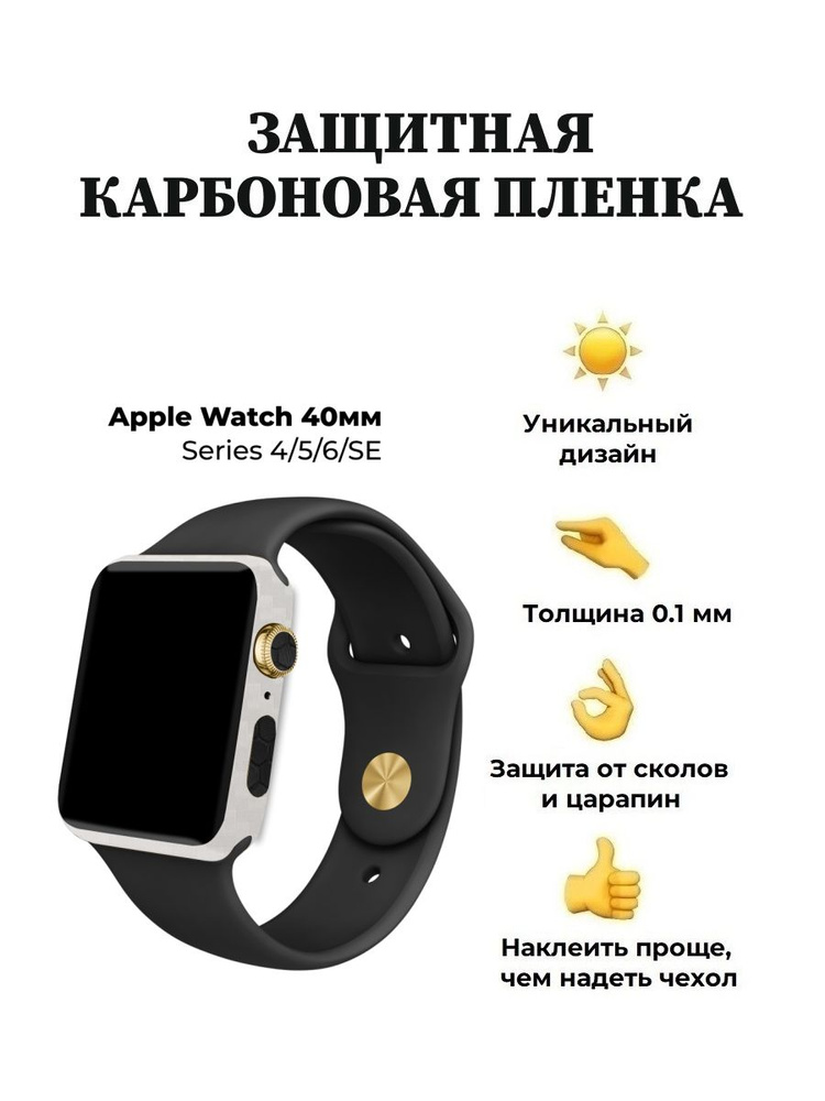 Карбоновая пленка для Apple Watch 40 mm, защитная пленка для смарт-часов  #1