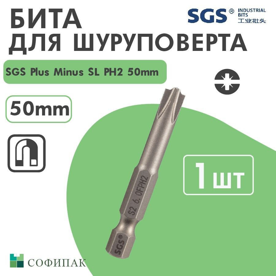 Бита для шуруповерта SGS Plus Minus SL PH2 50 мм, 1шт #1