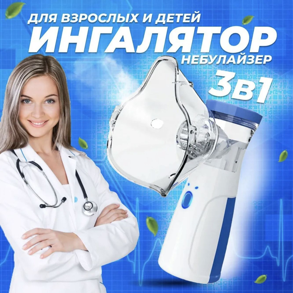Ингалятор небулайзер портативный с 3-мя насадками бесшумный ...