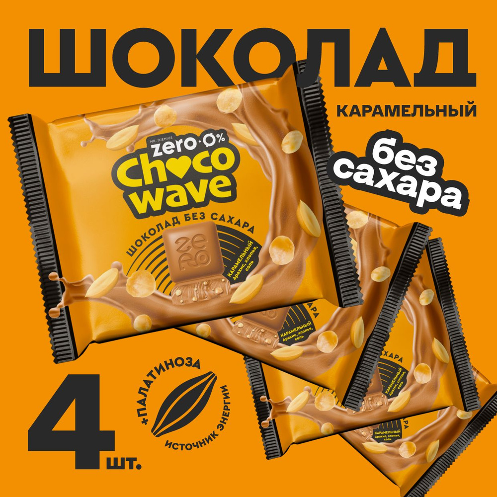 Шоколад без сахара Карамельный с арахисом, хлопьями и солью Chocowave, 4х60 г  #1