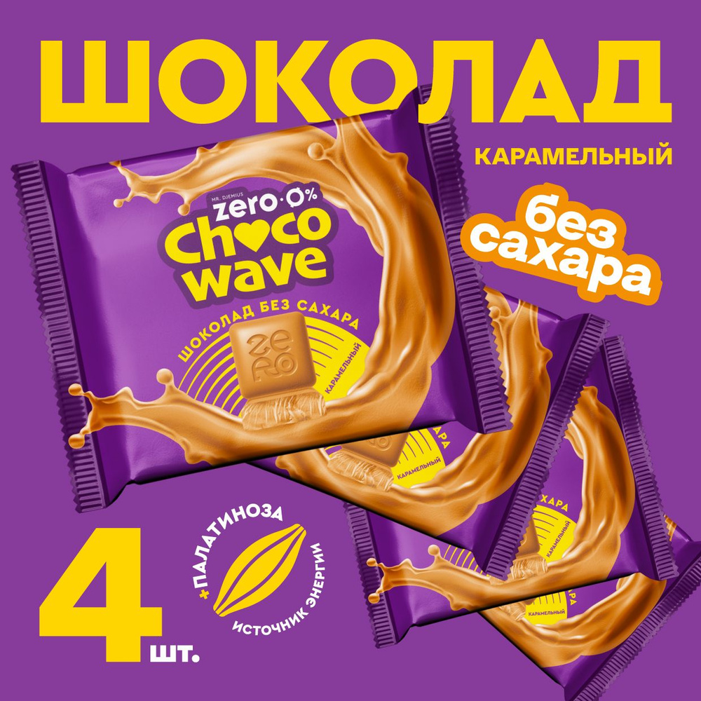 Шоколад без сахара Карамельный Chocowave, 4х60 г #1