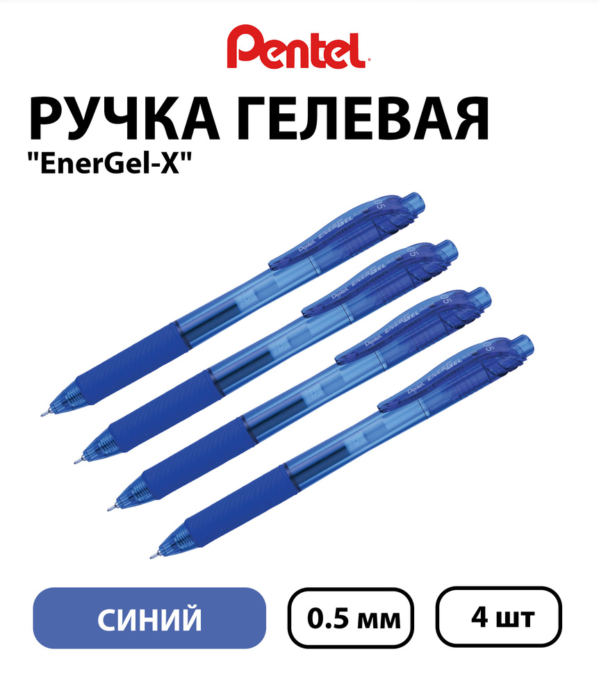 Набор 4 шт. - Ручка гелевая автоматическая Pentel "EnerGel-X" синяя, 0,5 мм  #1