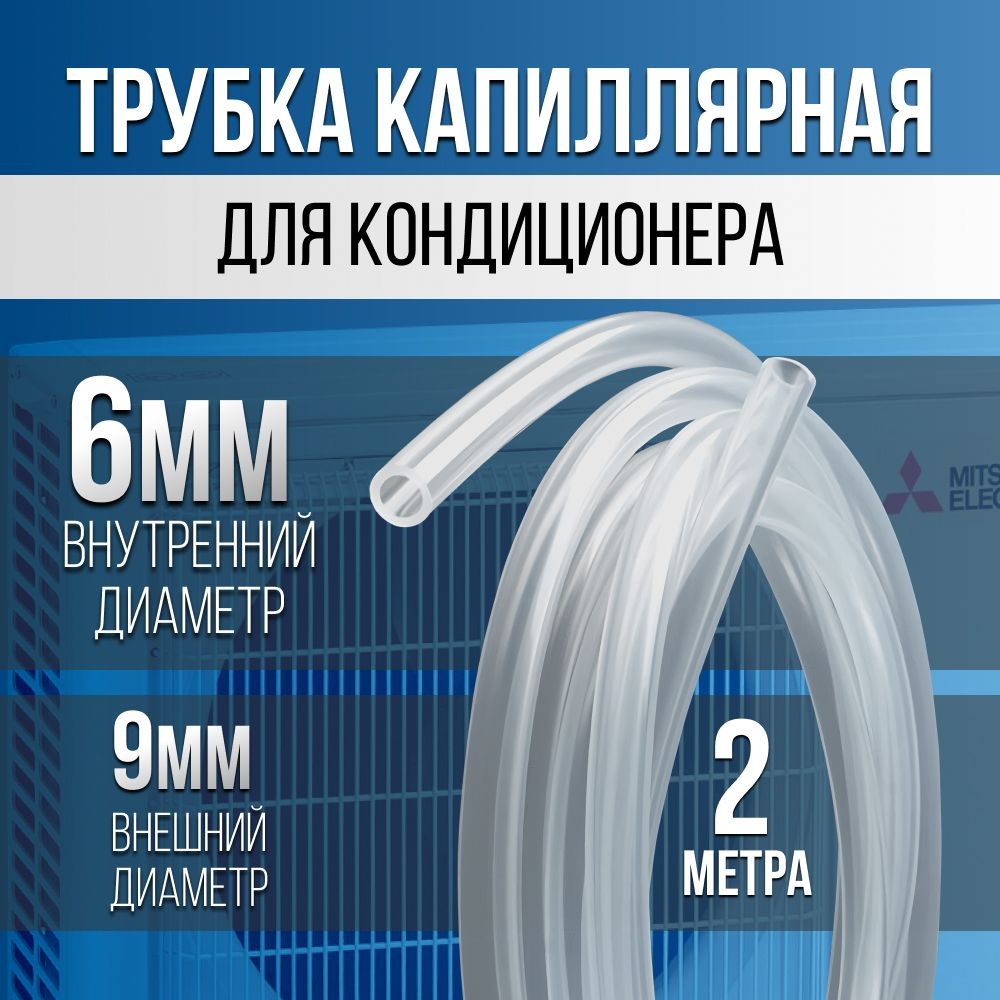 Трубка ПВХ капиллярная для кондиционера 6мм - 2 метра - купить с ...