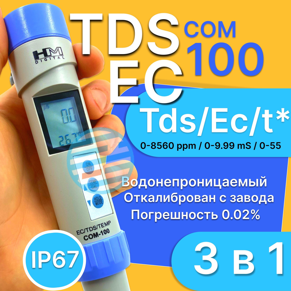 Солемер 3 в 1 COM-100, HM DIGITAL, Высокоточный, IP 67 #1