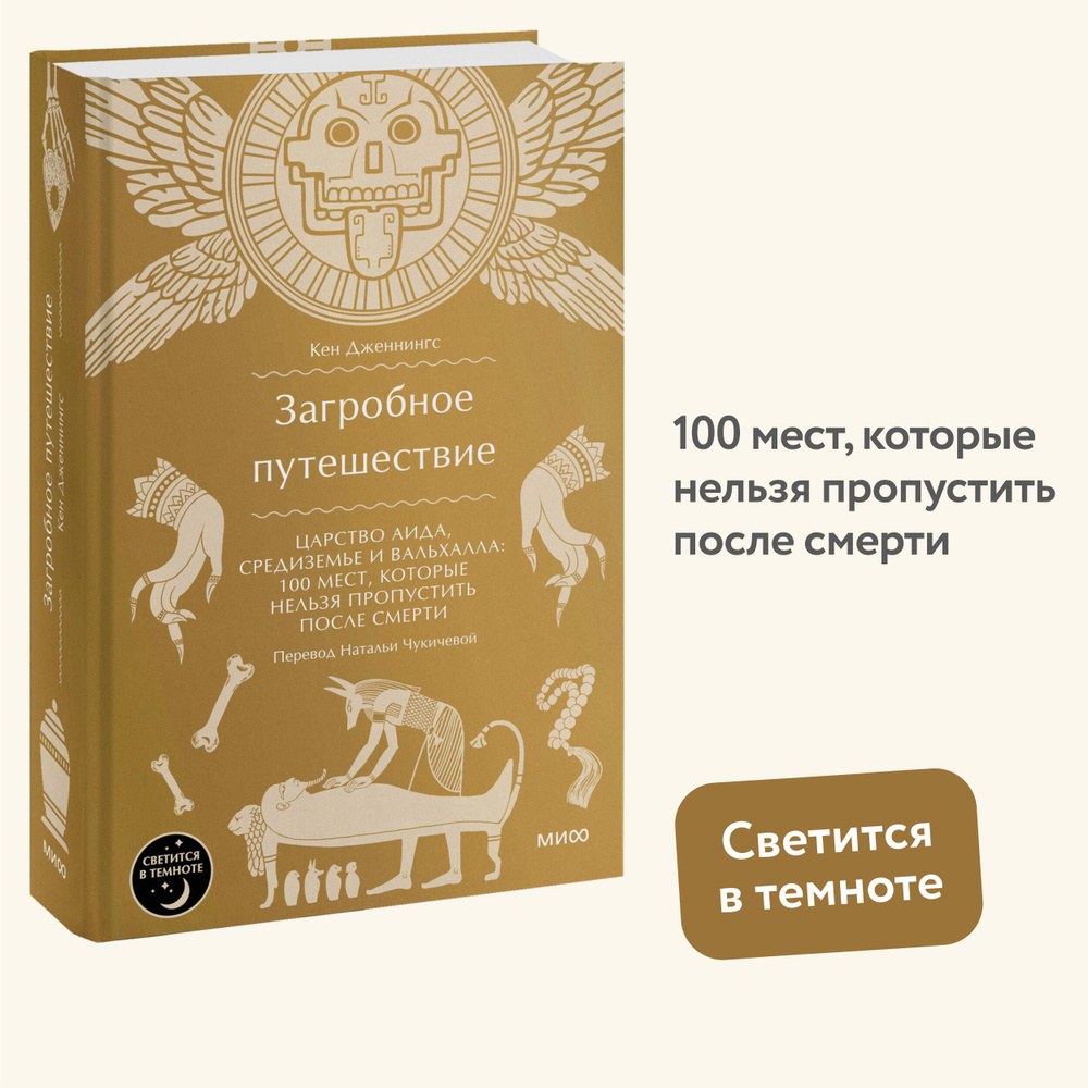 Загробное путешествие. Царство Аида, Средиземье и Вальхалла: 100 мест, которые нельзя пропустить после #1