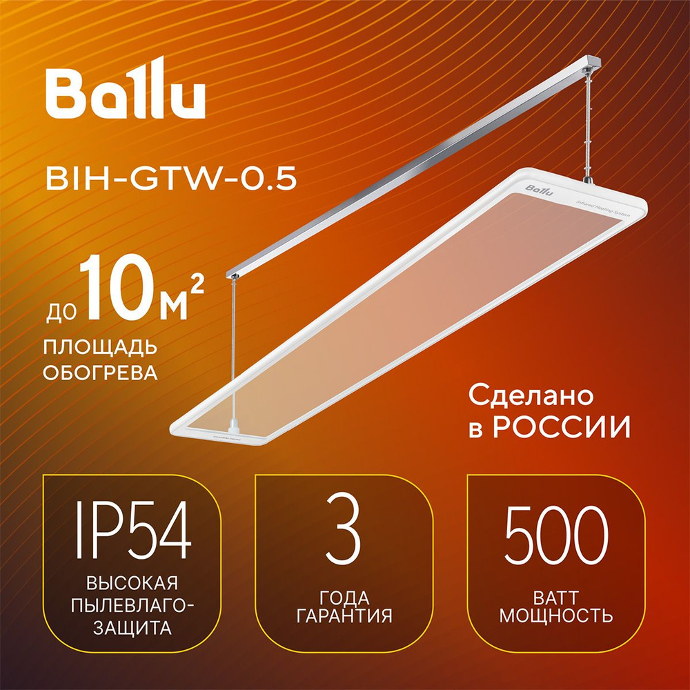 Обогреватель инфракрасный Ballu BIH-GTW-0.5 #1