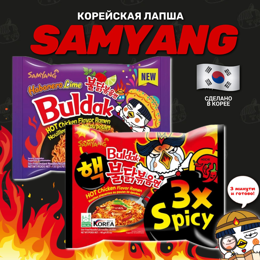 Корейская лапша быстрого приготовления SAMYANG 3х spicy и Habanero lime (набор 2шт)  #1