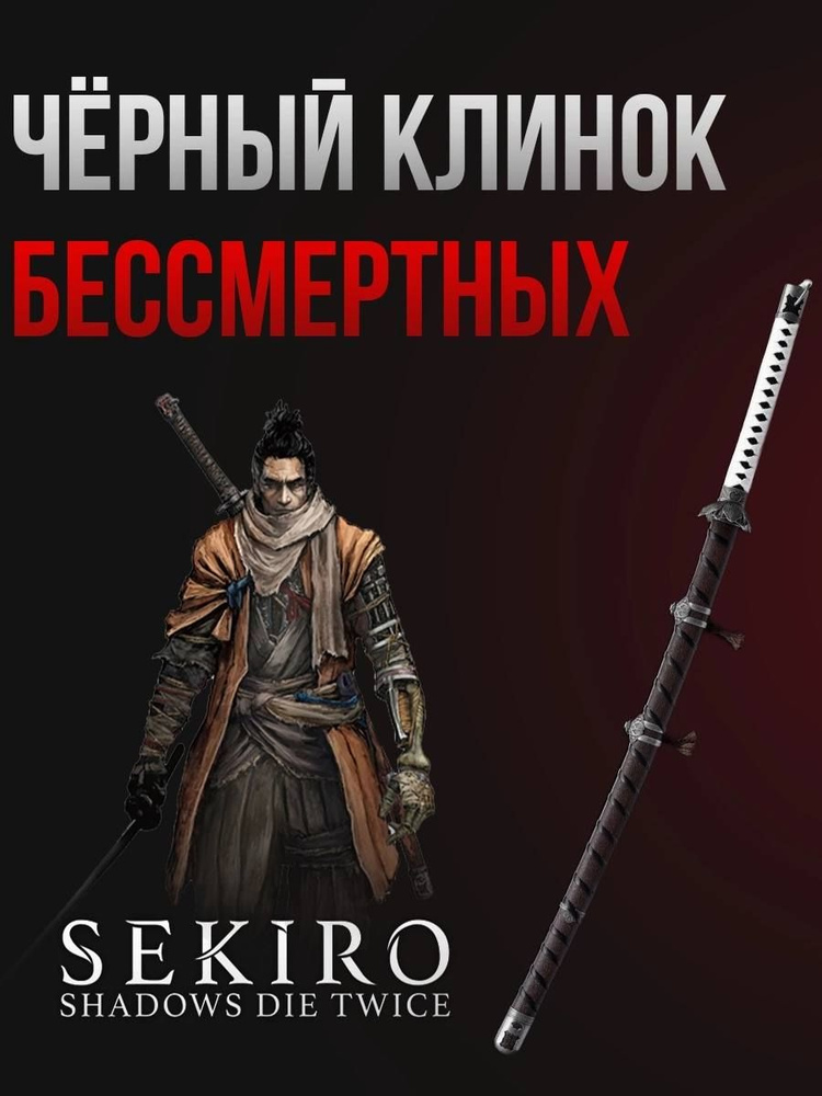 Сувенирная катана SEKIRO Shadows Die Twice купить на OZON по низкой ...