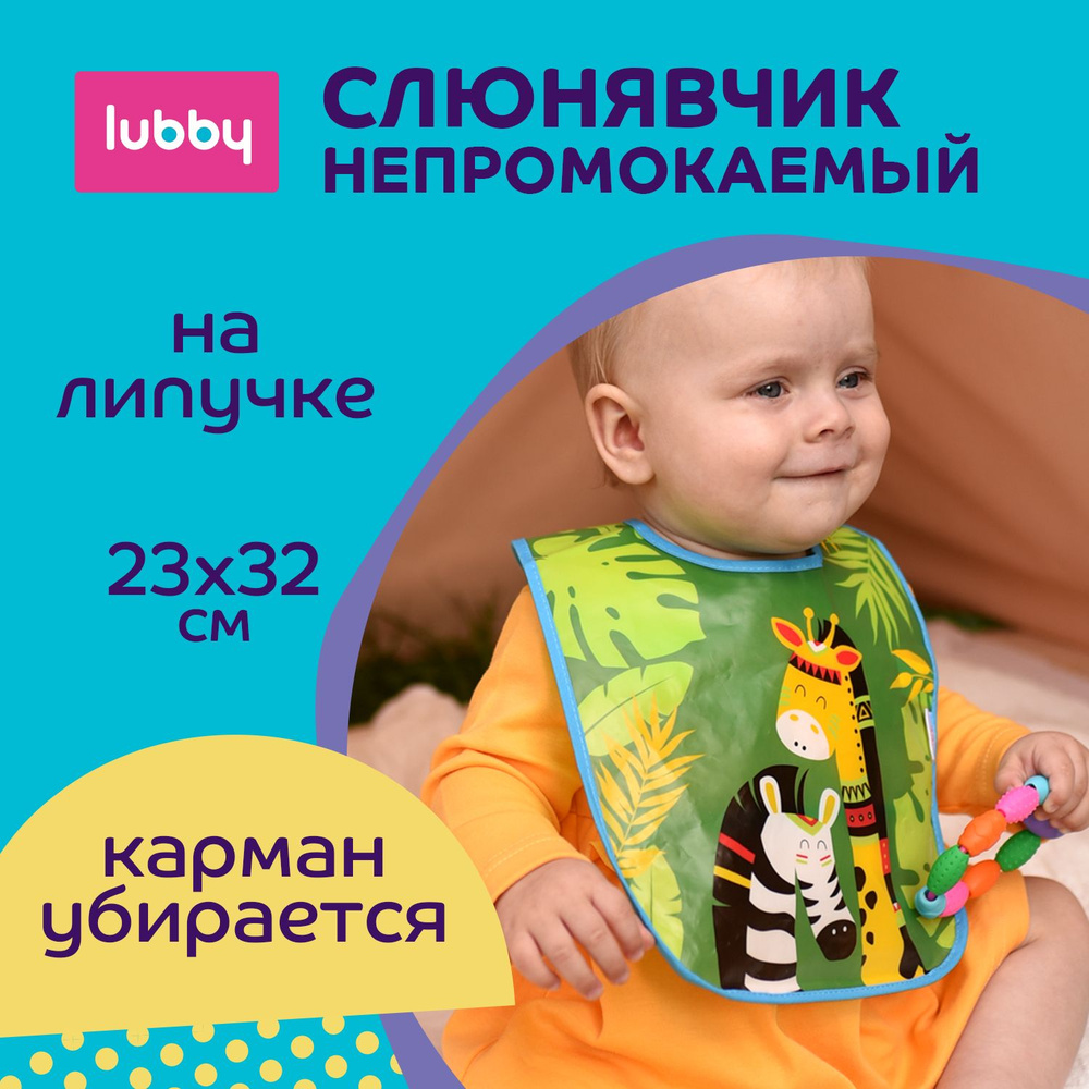 Фартук нагрудный Lubby на липучке с 6месяцев 20768 #1