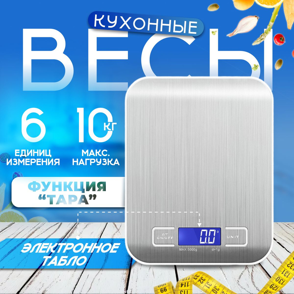 Весы кухонные электронные, настольные для кухни, для еды, для рыбы, пищевые #1