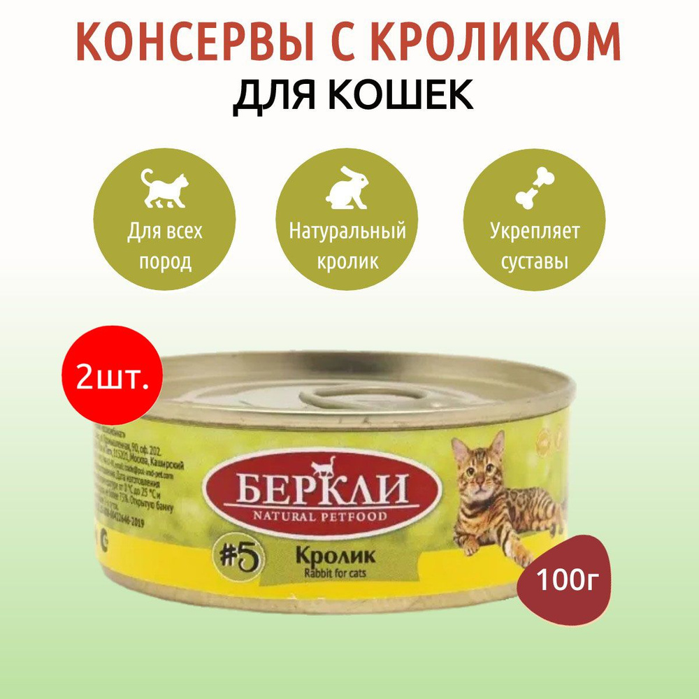 Влажный корм Berkley №5 200 г (2 упаковки по 100 грамм) для кошек с кроликом, в консервных банках  #1