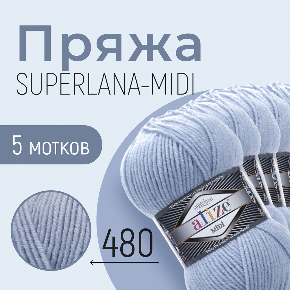 Пряжа ALIZE Superlana midi, АЛИЗЕ Суперлана миди, светло-голубой (480), 5 мотков, 170 м/100 г, 25% шерсть #1