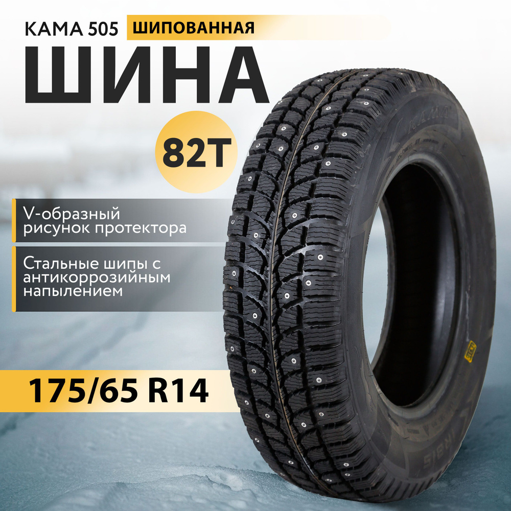 КАМА 505 Шины  зимние 175/65  R14 82T Шипованные #1