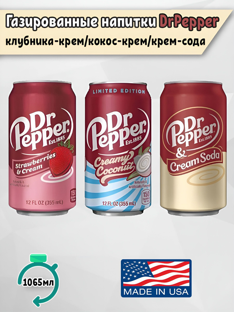 Газированный напиток Dr Pepper Клубничный крем, Кокос-крем, Крем-сода, 3 шт. по 355мл, США  #1