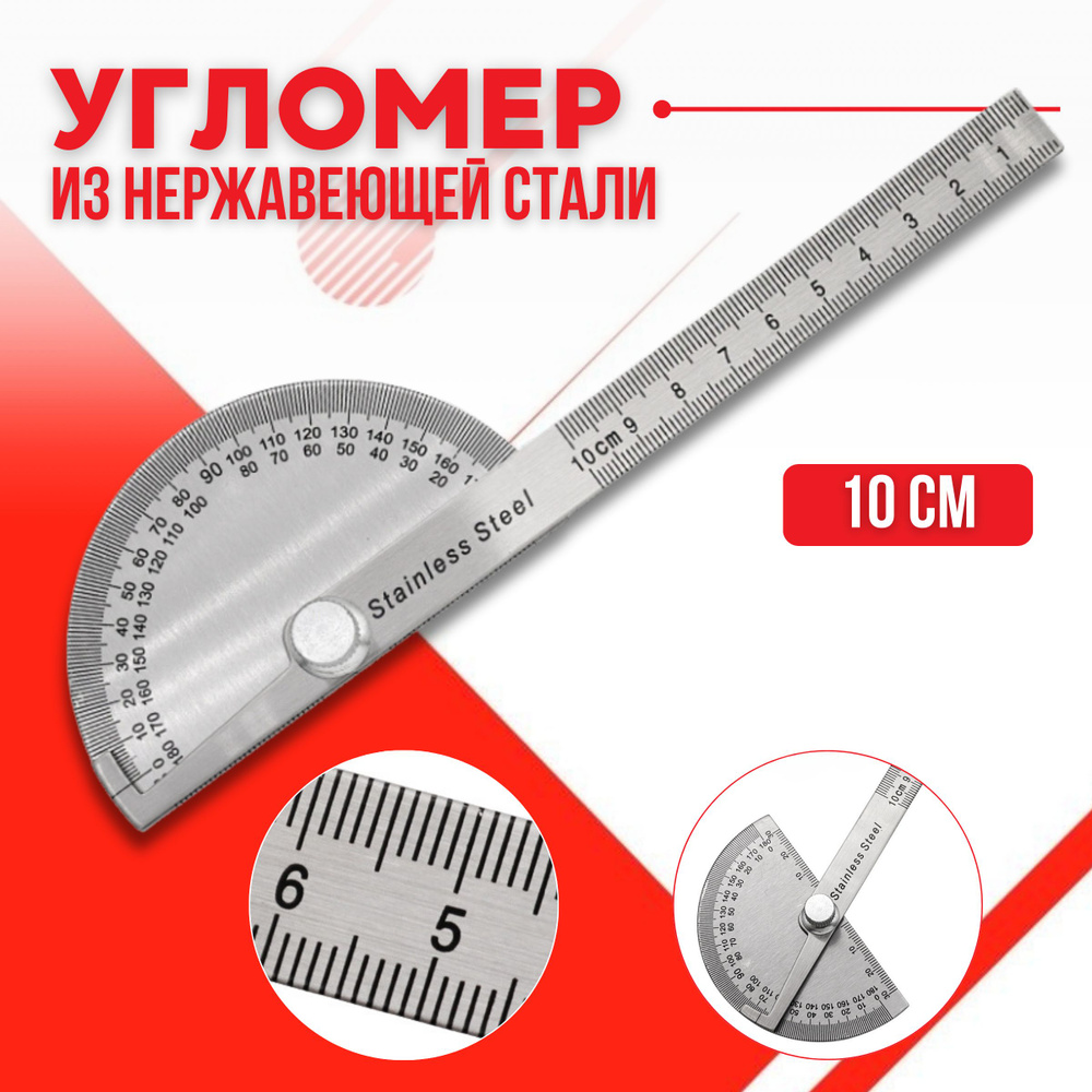 Транспортир с линейкой из нержавеющей стали 180 градусов - купить с ...