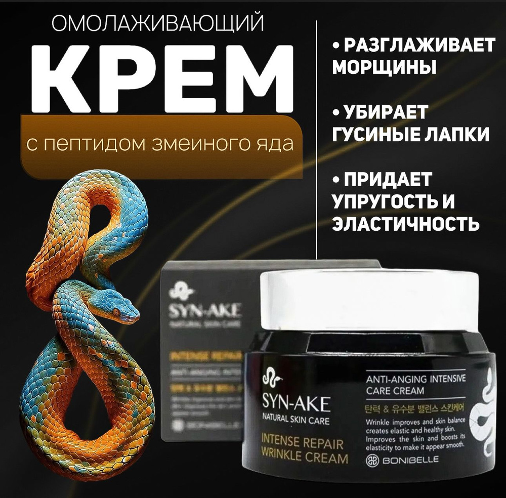 Антивозрастной крем для лица Корея с пептидами змеиного яда SYN-AKE NATURAL SKIN CARE 80 мг  #1