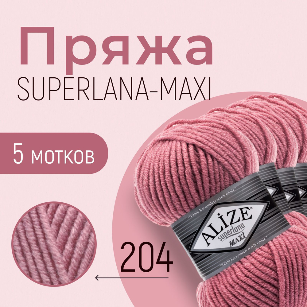 Пряжа ALIZE Superlana maxi, АЛИЗЕ Суперлана макси, тёмная пудра (204), 5 мотков, 100 м/100 г, 25% шерсть #1