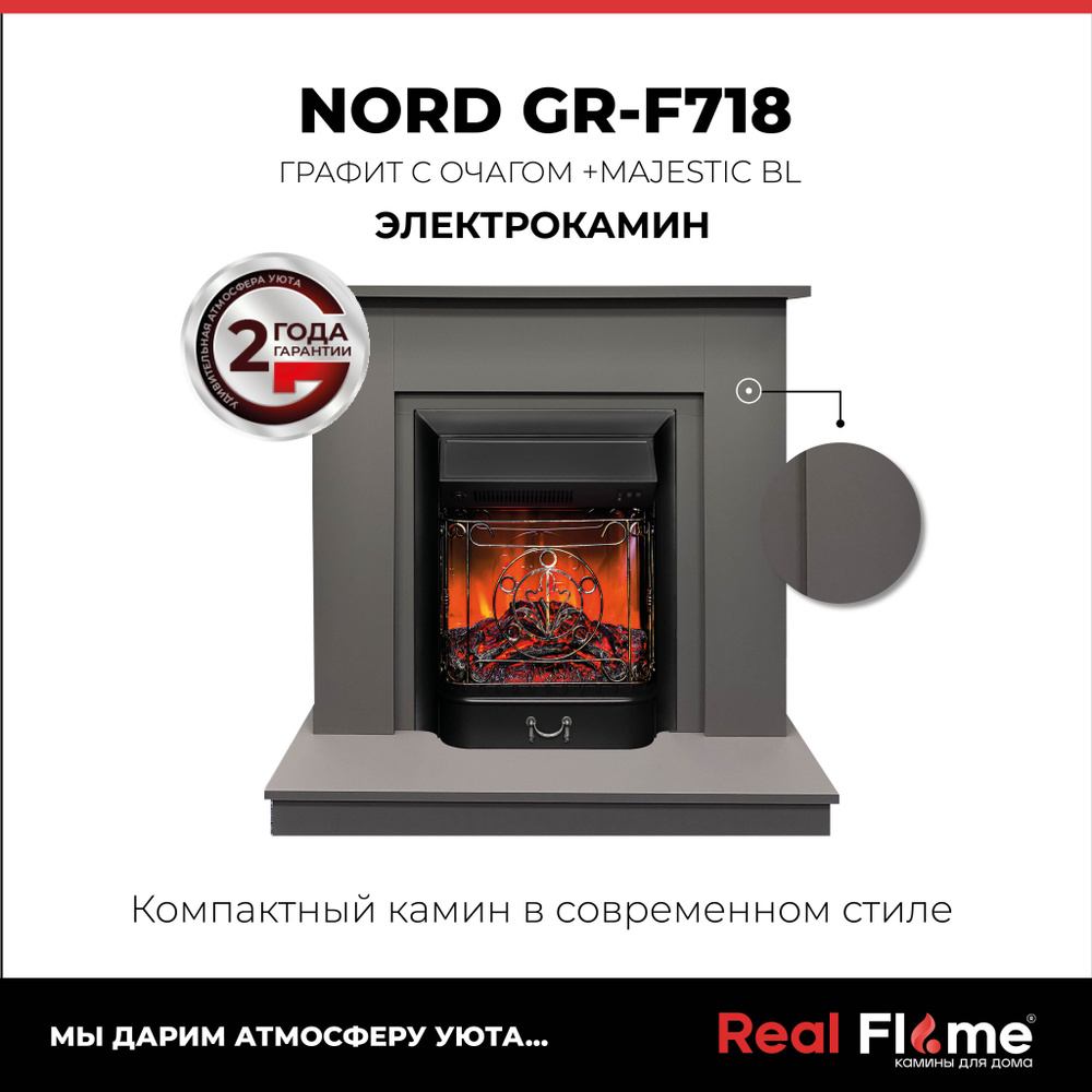 RealFlame Электрокамин NORD_СЕРЫЙ с очагом MAJESTIC LUX Black, напольный камин с обогревом, без пульта #1