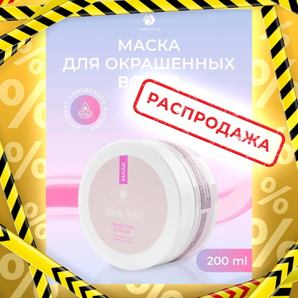 Маска для окрашенных волос ADRICOCO Miss Adri Protection & color, 200 мл защита цвета  #1