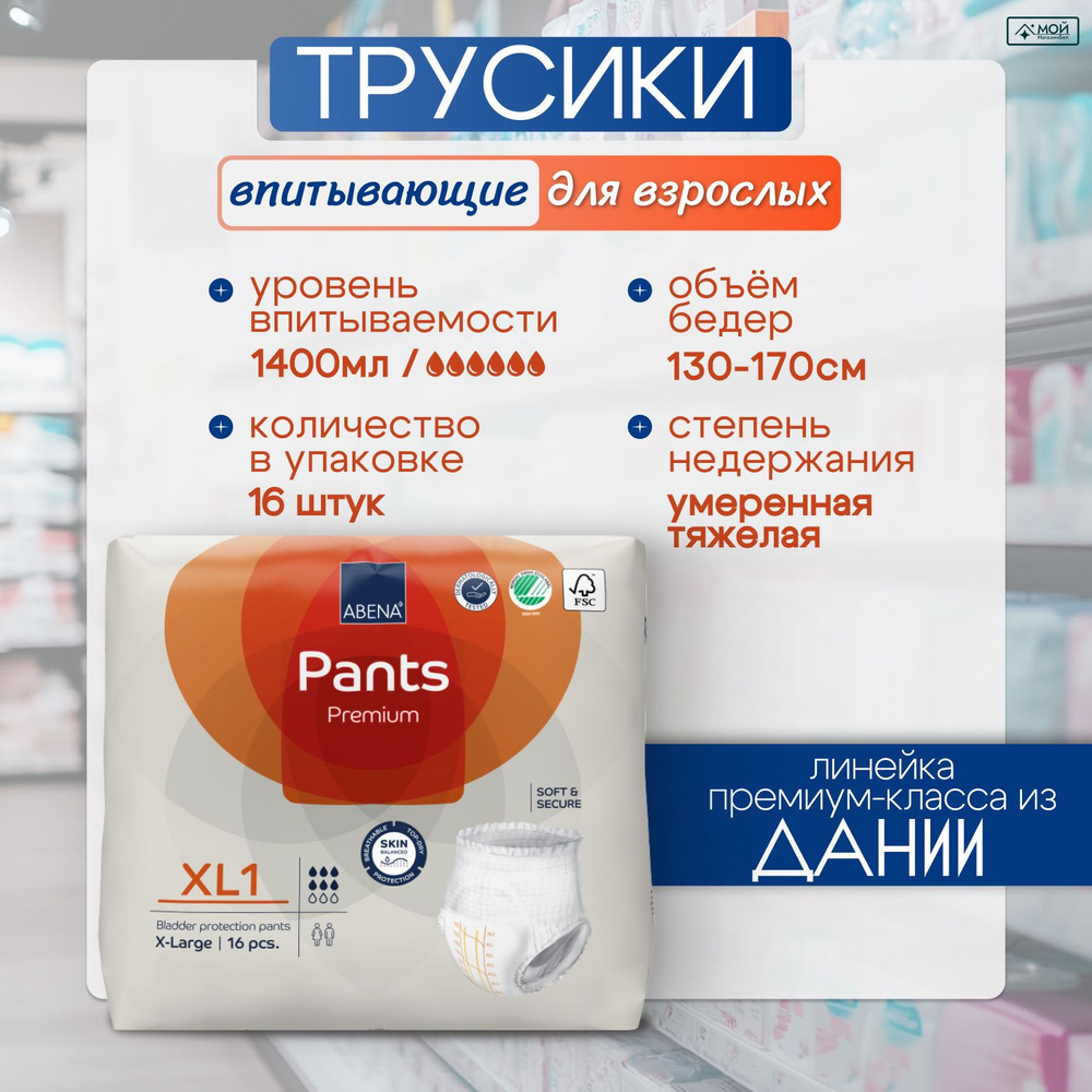 Подгузники-трусы для взрослых страдающих недержанием Abena Pants XL 1, обхват 130-170 см, 6 капель (впитываемость #1