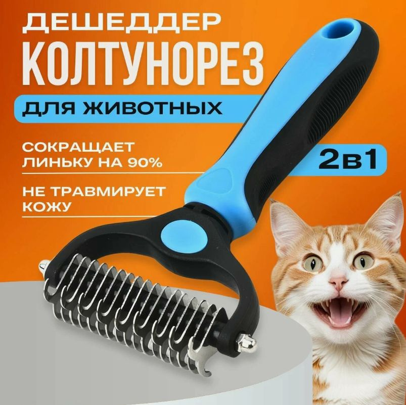 Колтунорез, дешеддер для кошек и собак от SteelStar - купить с ...