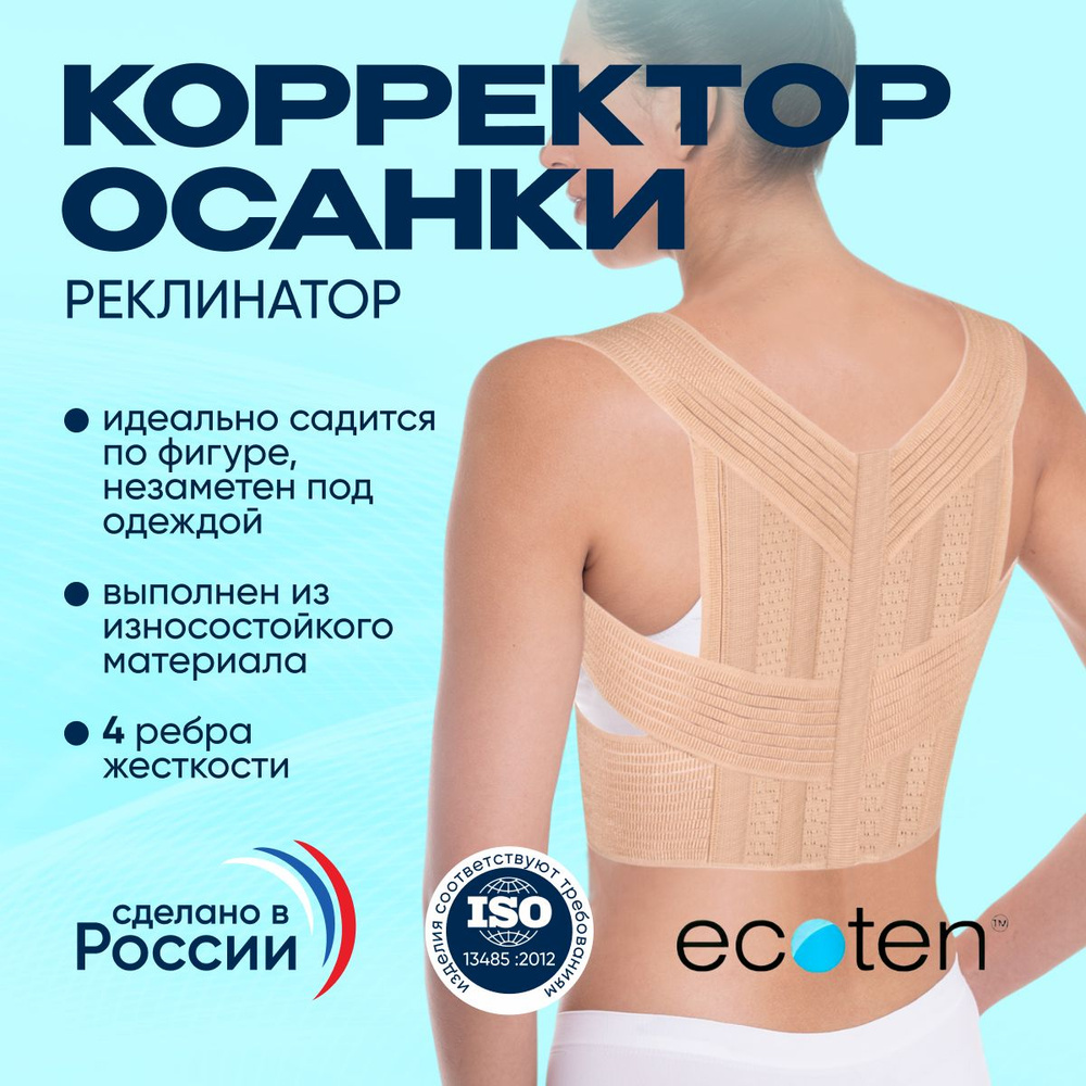 Корректор осанки (Реклинатор) Экотен (Ecoten) КК-04, Бежевый Ecoten, Размер S  #1