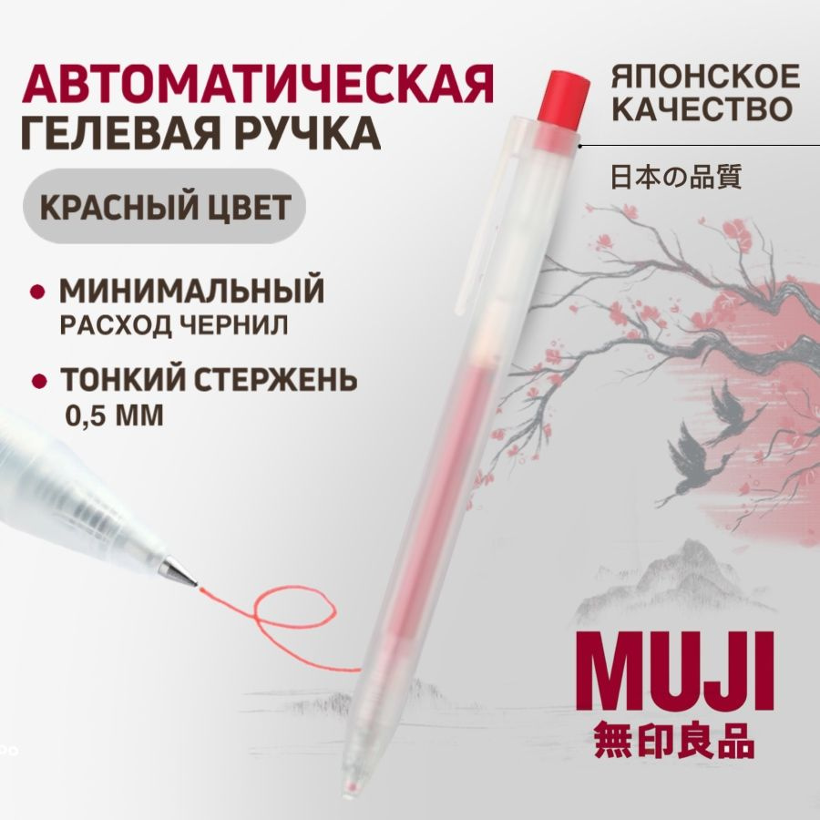 Гелевая автоматическая ручка MUJI (красная) 0,5 мм #1