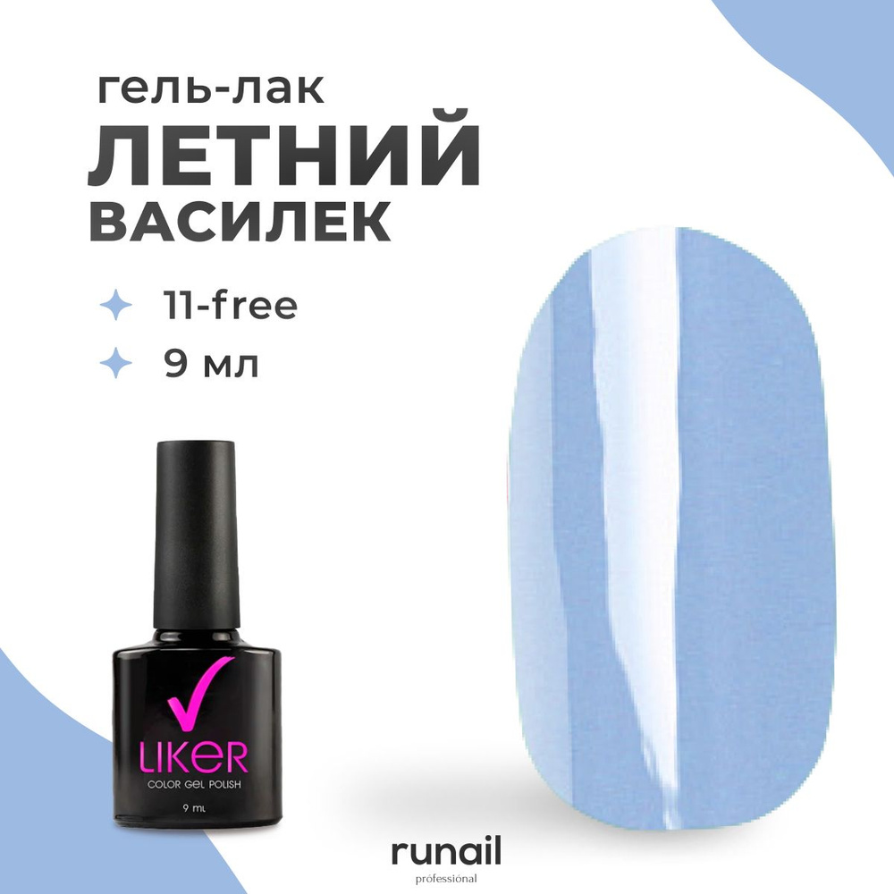 Runail Professional Гель лак для ногтей для маникюра и педикюра профессиональный Liker 9 мл № 6253  #1