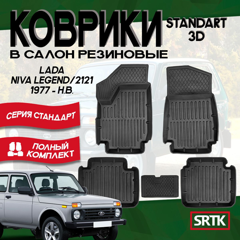 Коврики резиновые Лада Нива 2121/Легенд (1977-)/Lada Niva 2121/Legend (1977-) 3D Standart SRTK (Саранск) #1