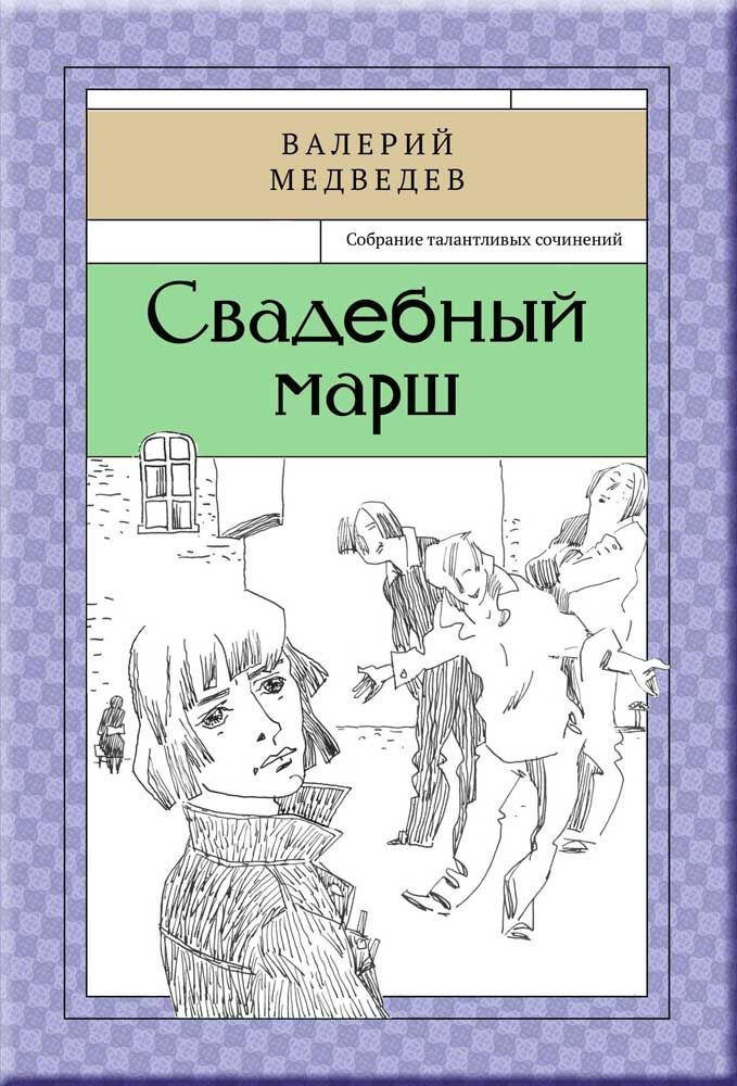 Свадебный марш | Медведев В. #1