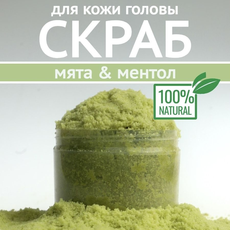 Скраб для кожи головы Мята Ментол, 350 гр #1